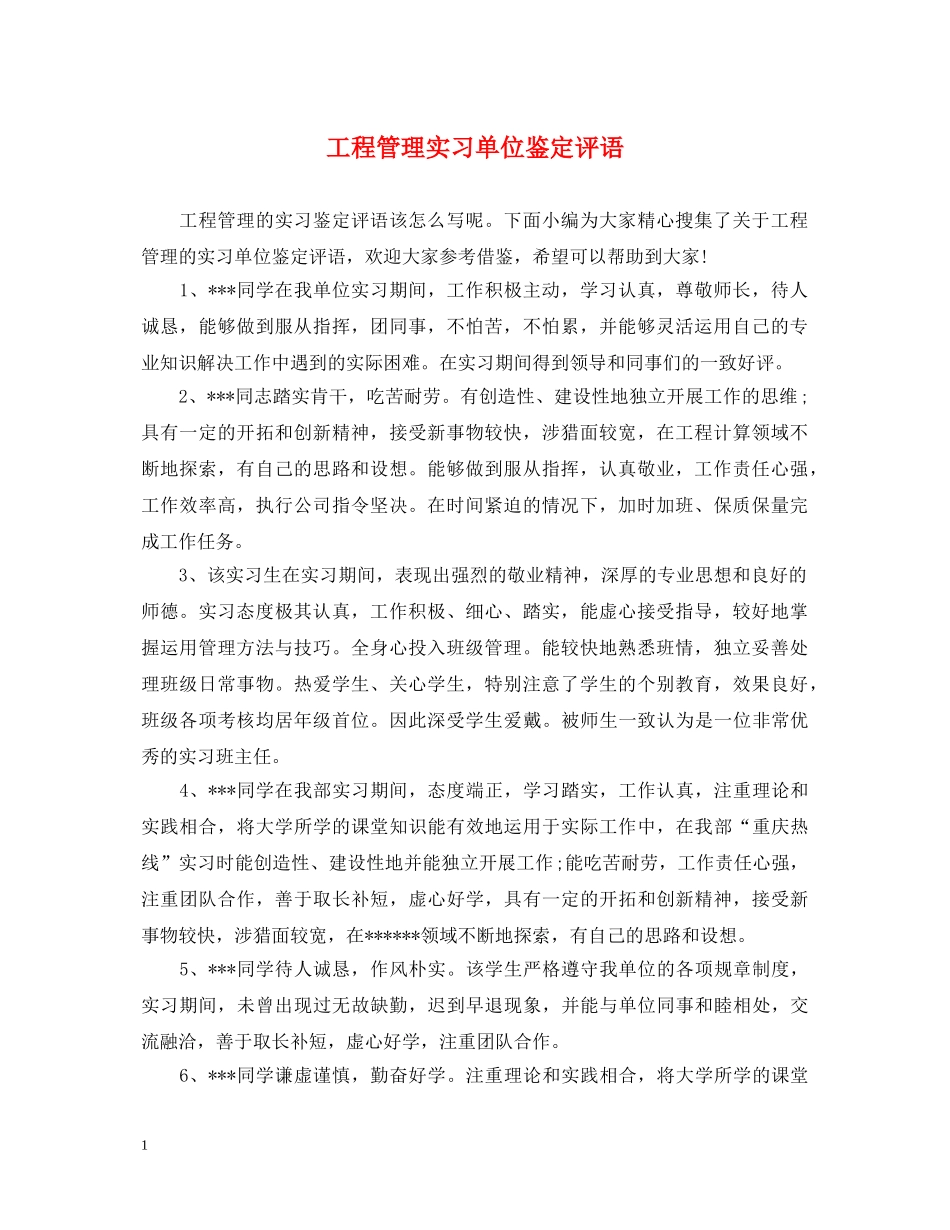 工程管理实习单位鉴定评语 _第1页