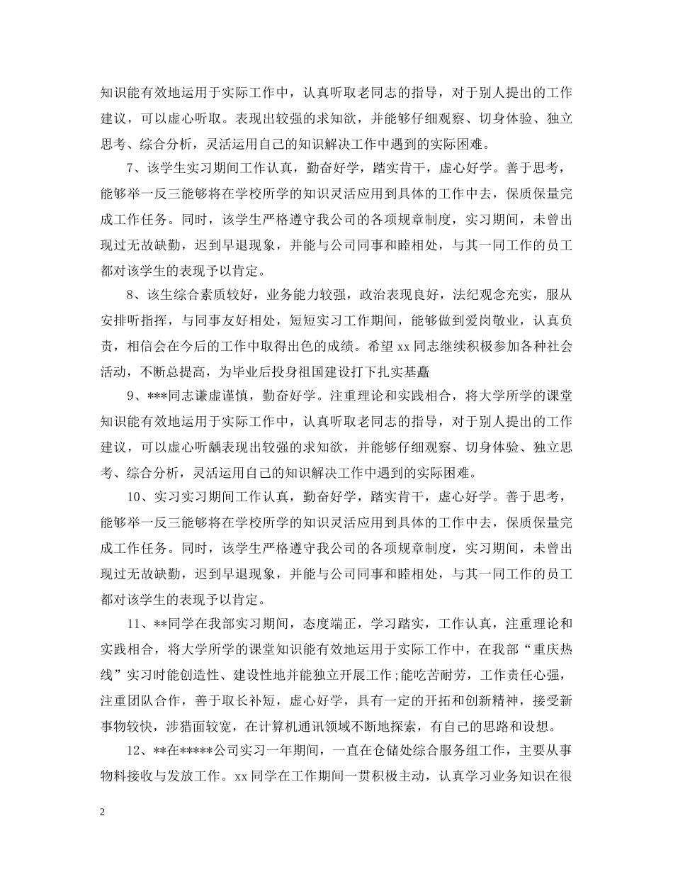 工程管理实习单位鉴定评语 _第2页