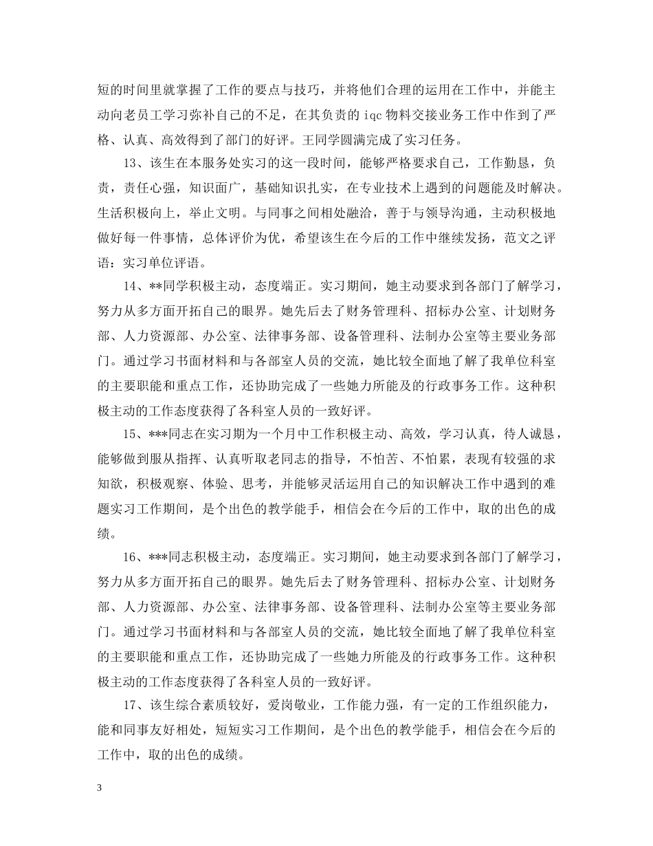 工程管理实习单位鉴定评语 _第3页