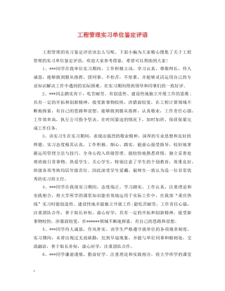 工程管理实习单位鉴定评语 
