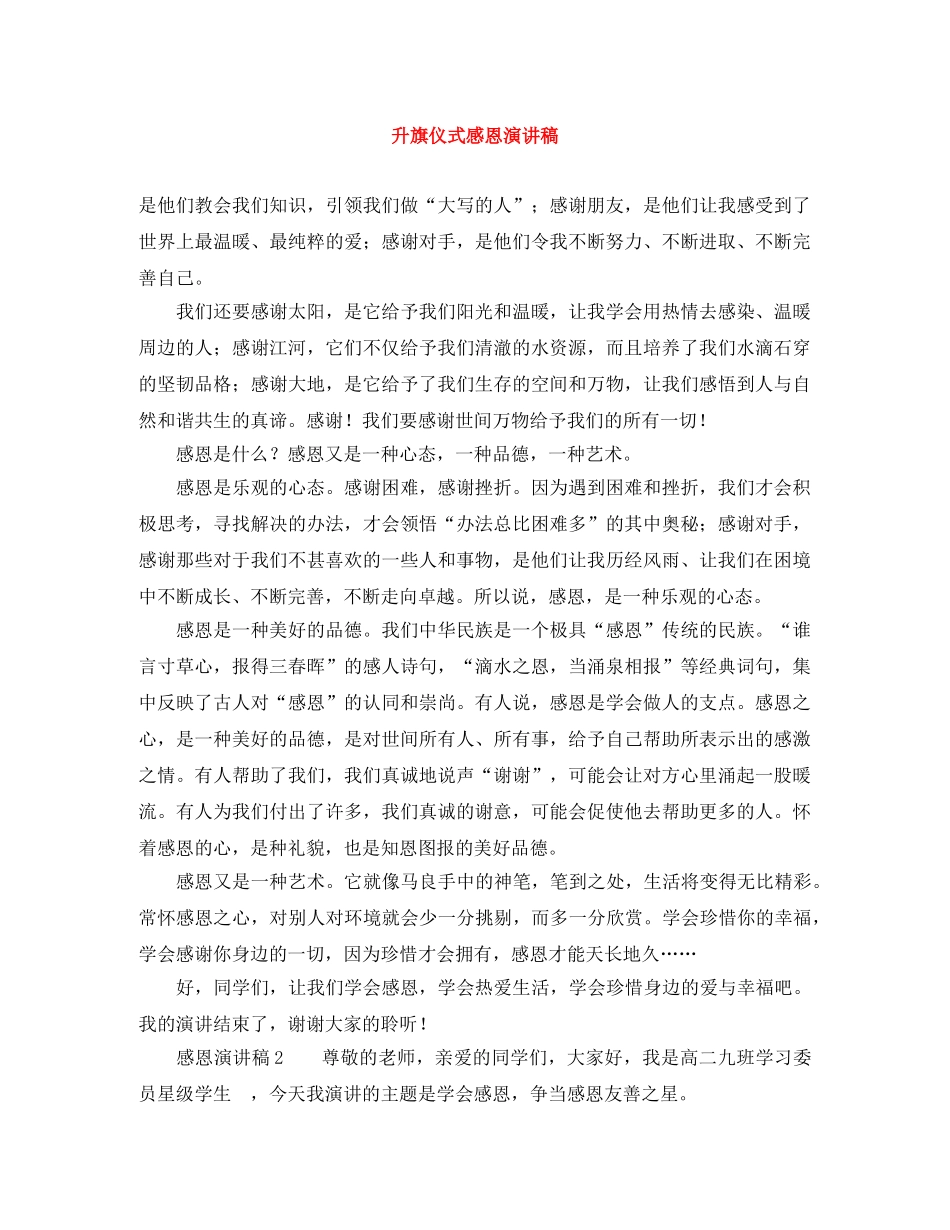 升旗仪式感恩演讲稿 _第1页