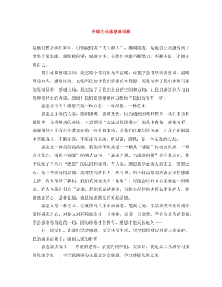 升旗仪式感恩演讲稿 