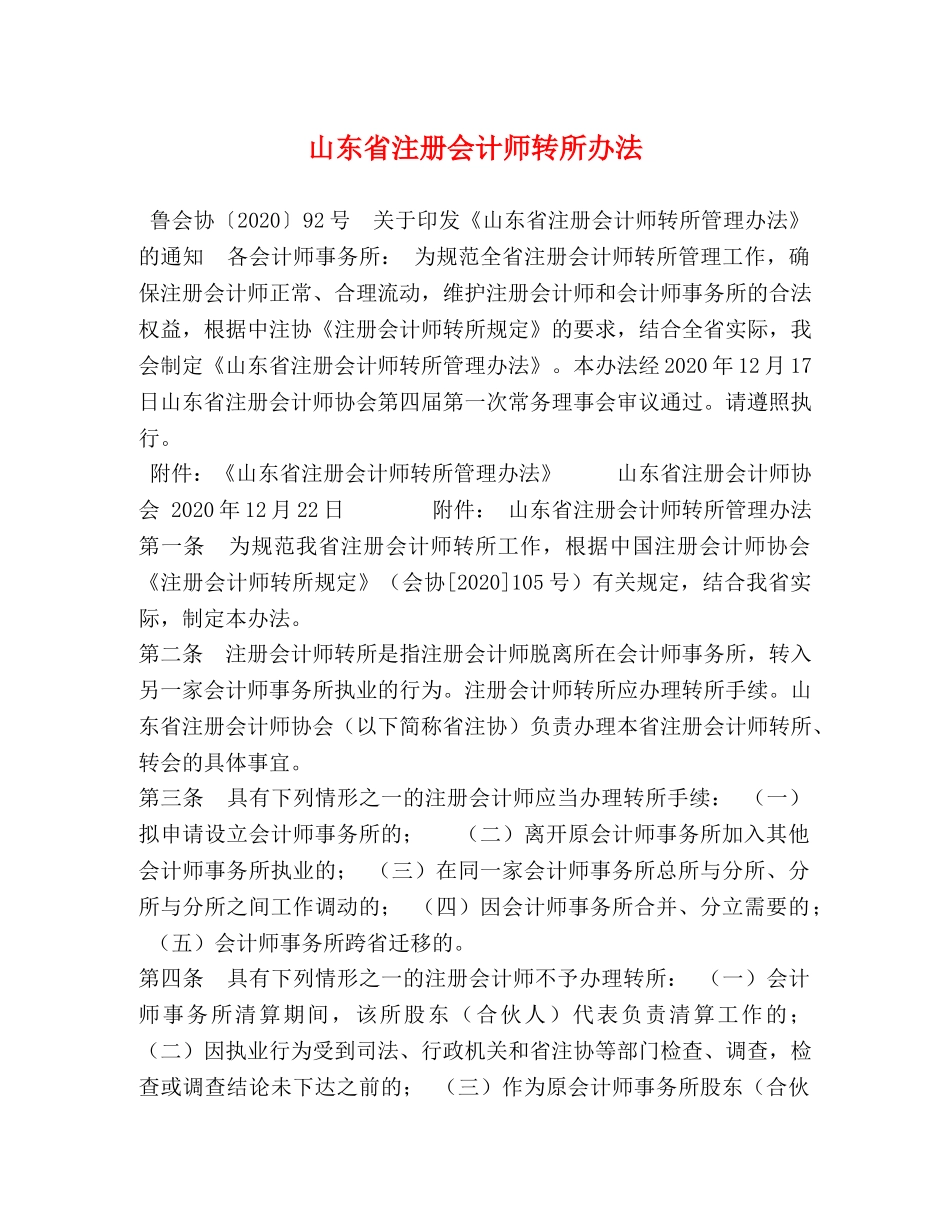 山东省注册会计师转所办法 _第1页