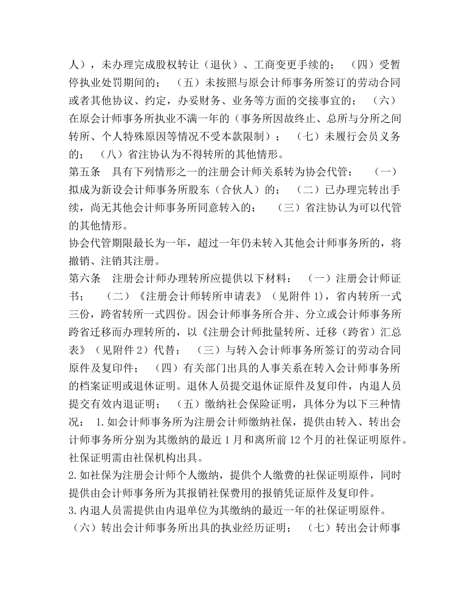 山东省注册会计师转所办法 _第2页
