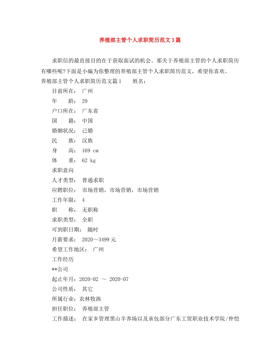 养殖部主管个人求职简历范文3篇_第1页