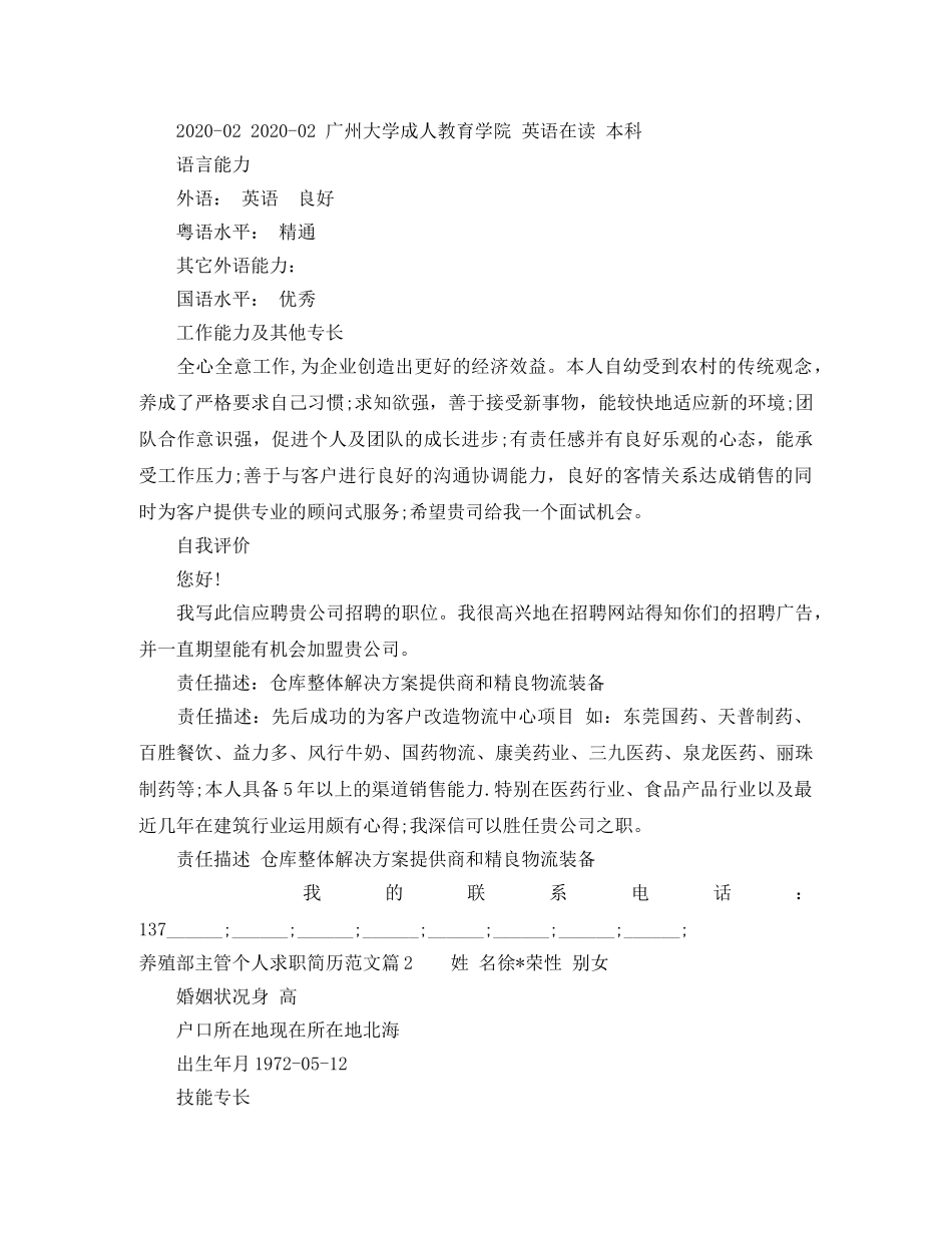 养殖部主管个人求职简历范文3篇_第3页