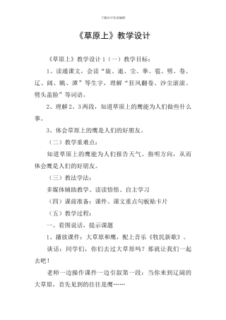 《草原上》教学设计