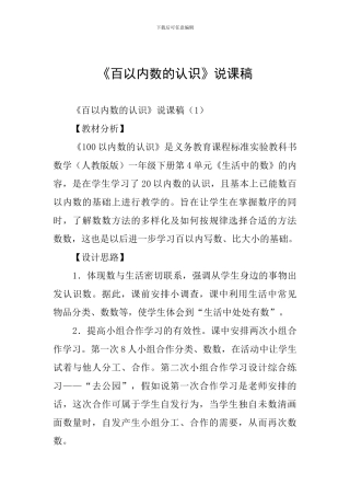 《百以内数的认识》说课稿