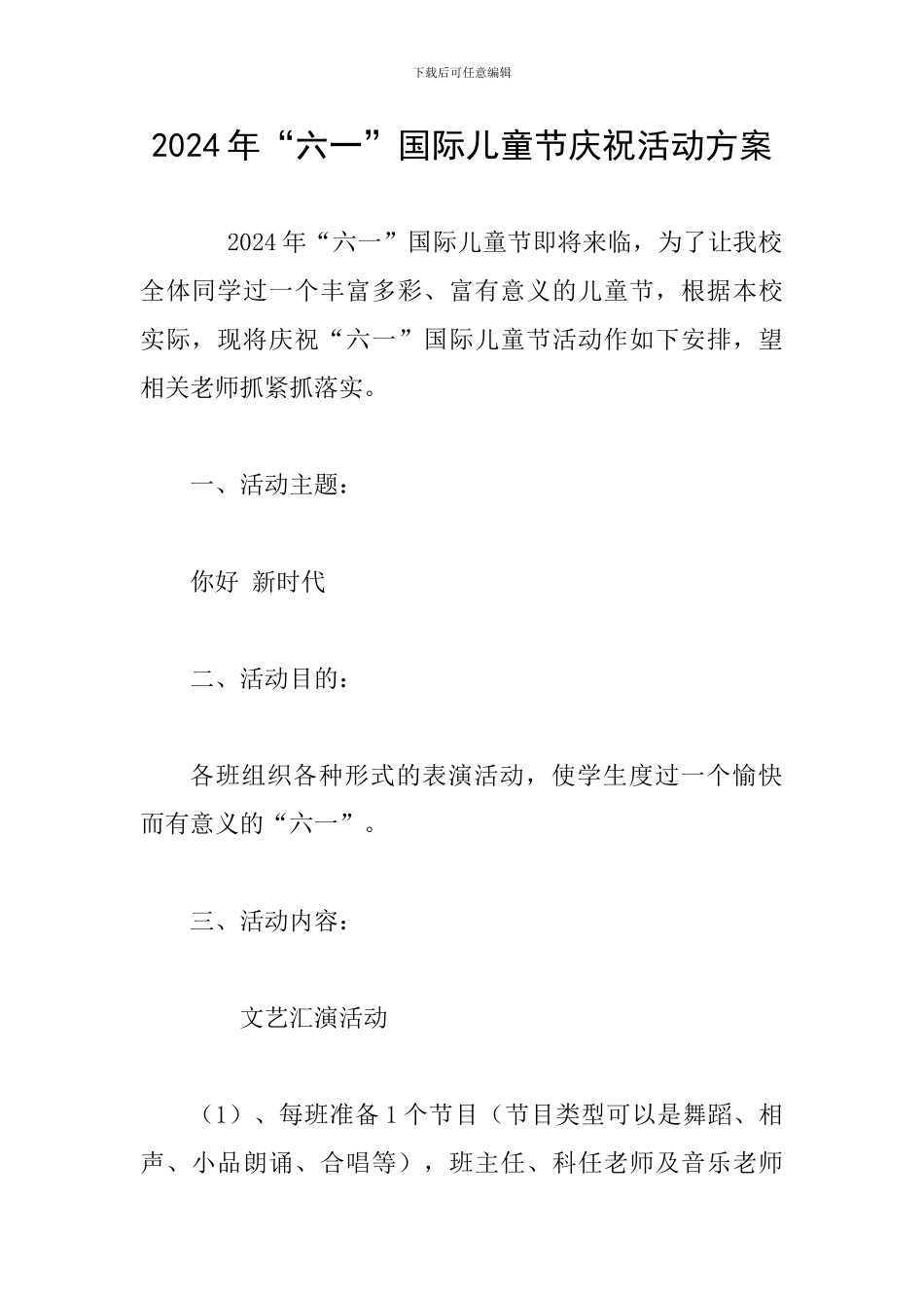 2024年“六一”国际儿童节庆祝活动方案_第1页