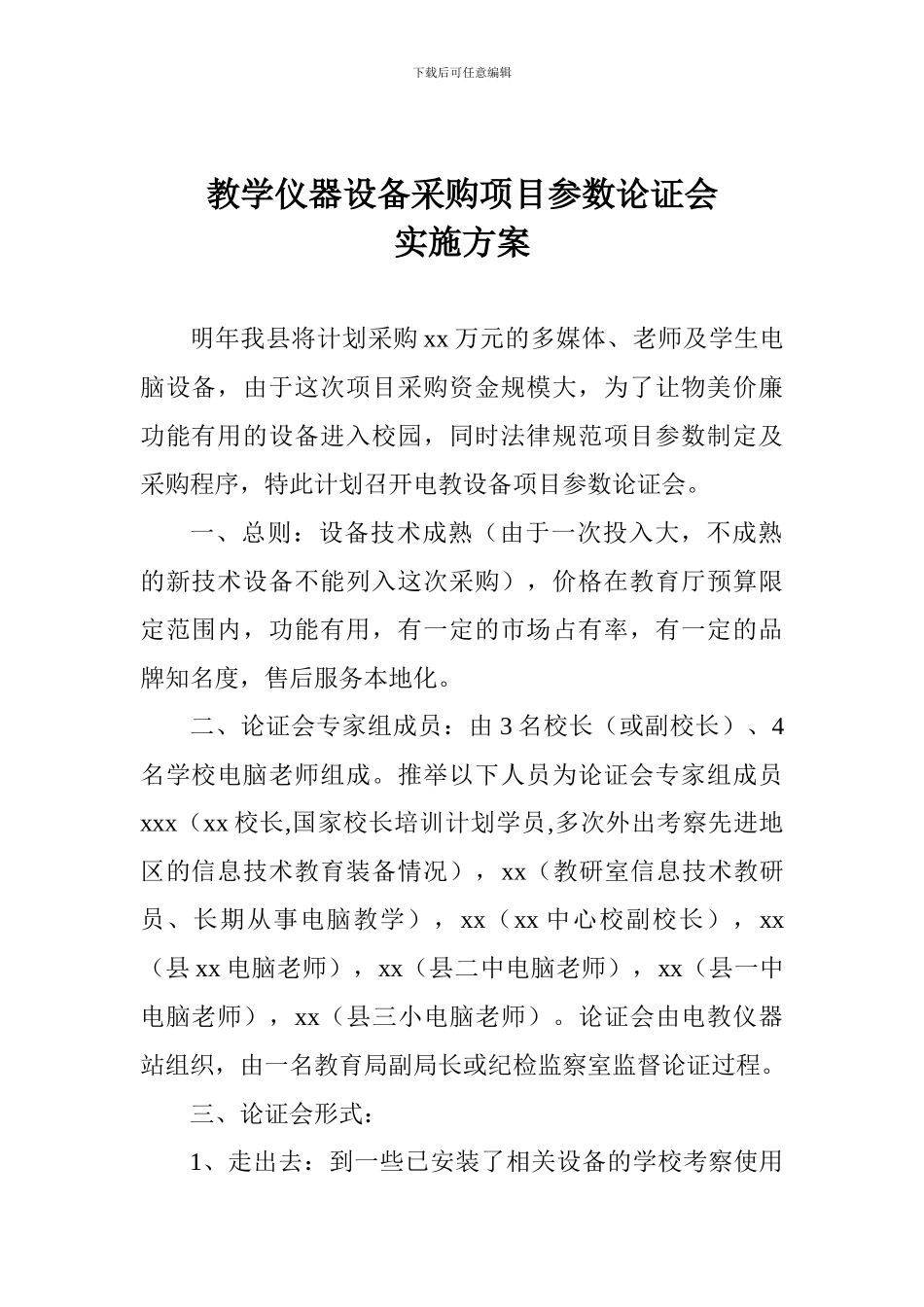 教学仪器设备采购项目参数论证会实施方案_第1页