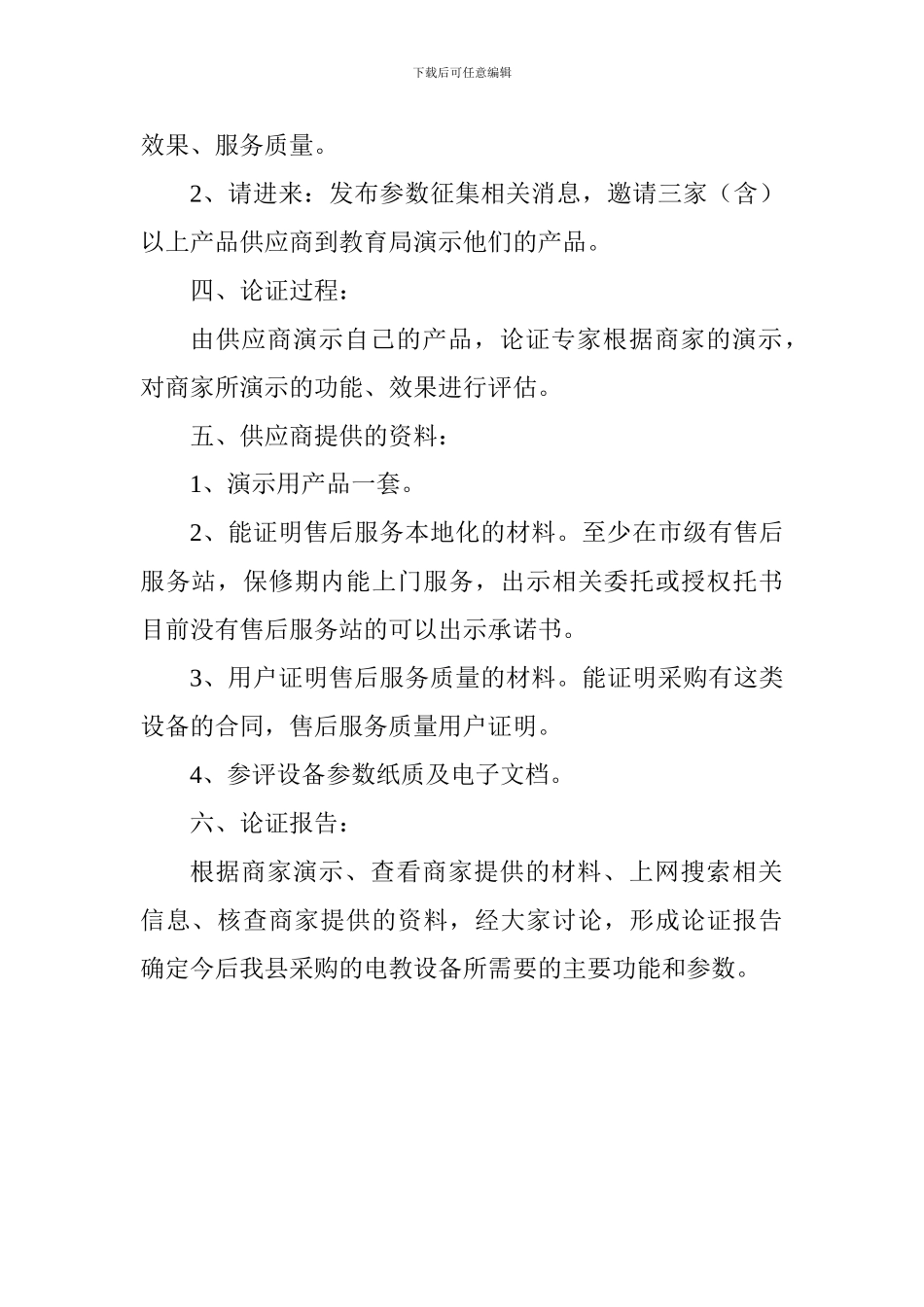 教学仪器设备采购项目参数论证会实施方案_第2页