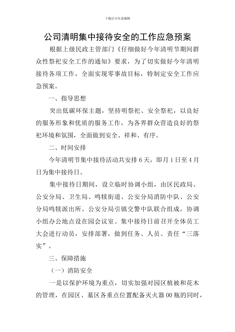 公司清明集中接待安全的工作应急预案_第1页
