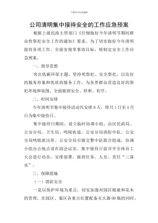 公司清明集中接待安全的工作应急预案