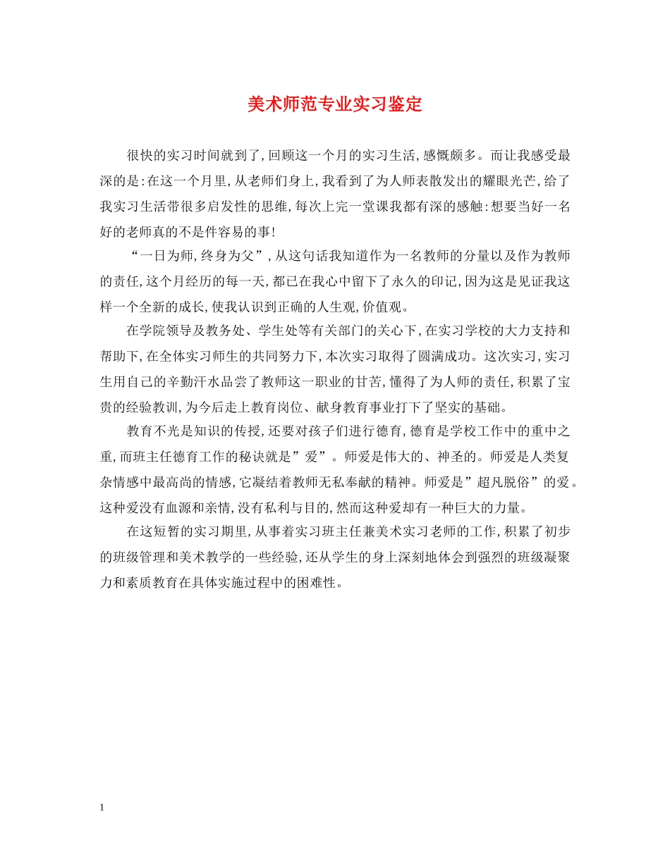 美术师范专业实习鉴定 _第1页
