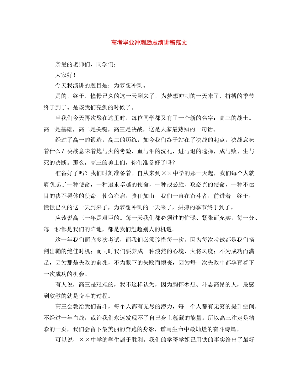高考毕业冲刺励志演讲稿范文 _第1页