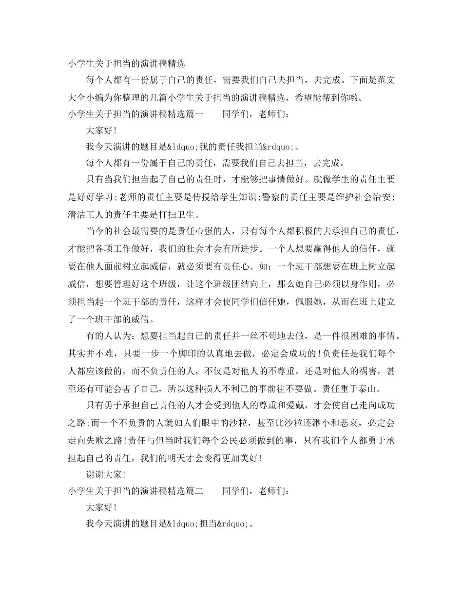 小学生关于担当的演讲稿精选 _第1页