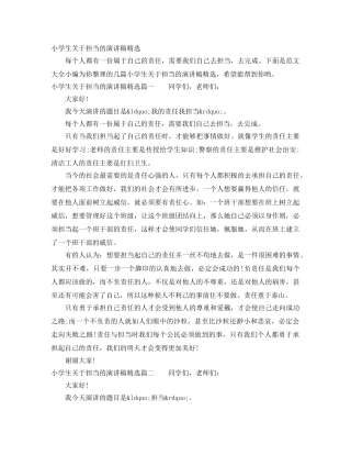 小学生关于担当的演讲稿精选 