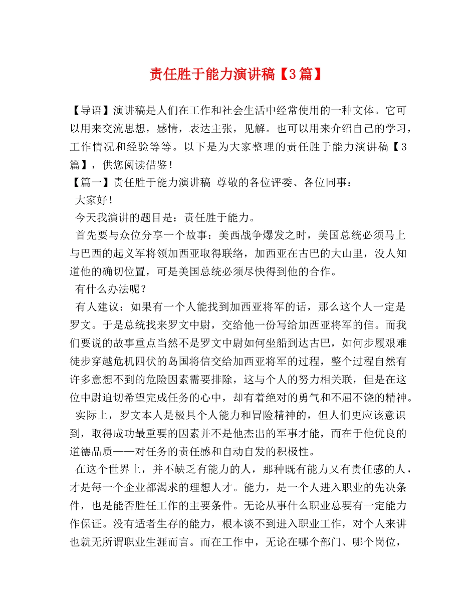 责任胜于能力演讲稿【3篇】 _第1页