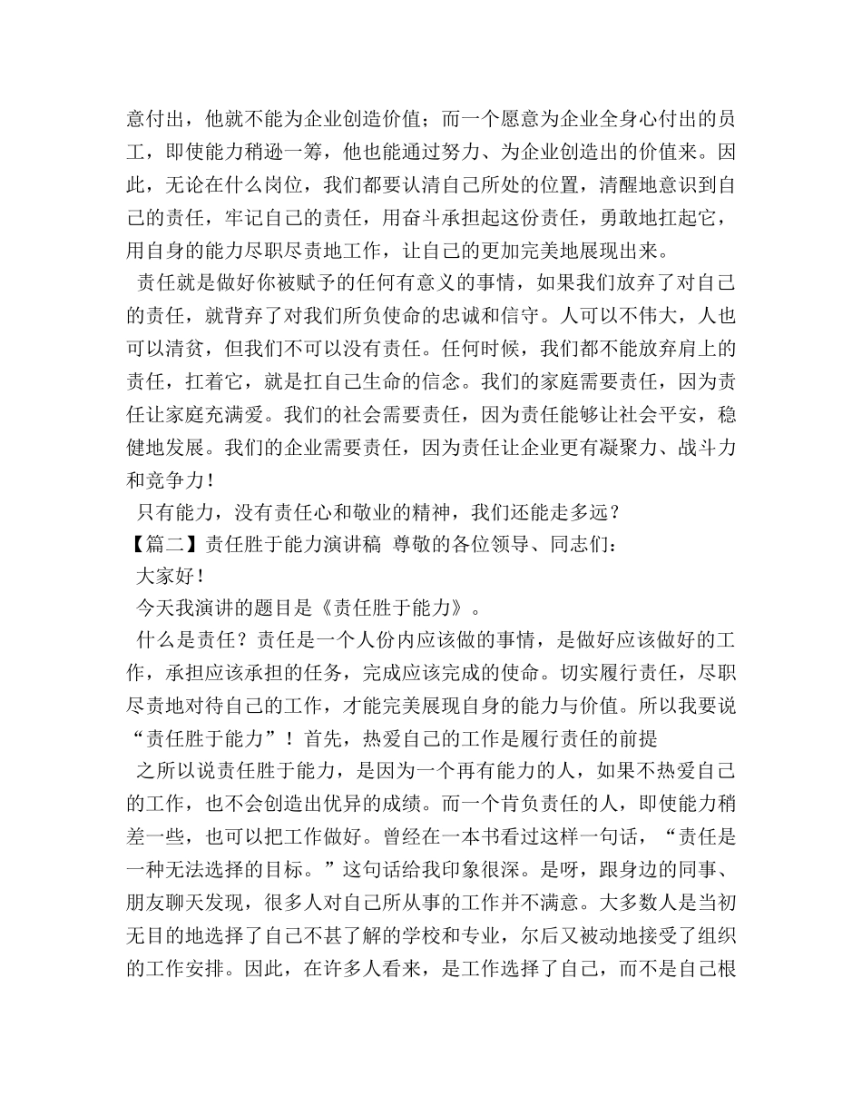 责任胜于能力演讲稿【3篇】 _第3页