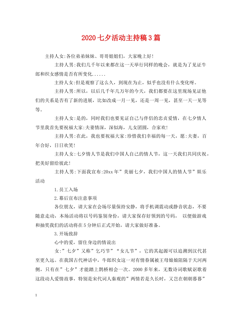 经典范文-2024七夕活动主持稿3篇 _第1页