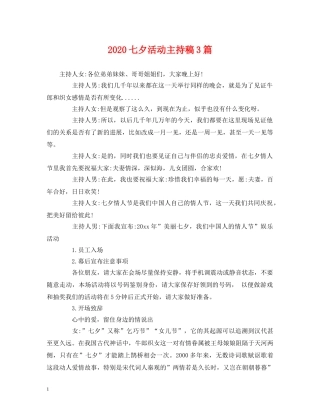 经典范文-2024七夕活动主持稿3篇 