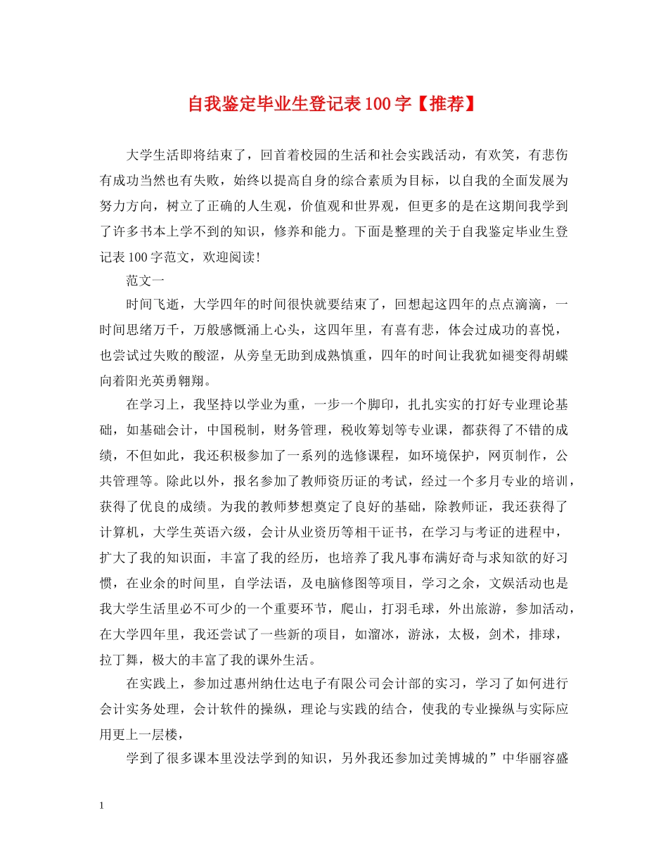 自我鉴定毕业生登记表100字【推荐】 _第1页