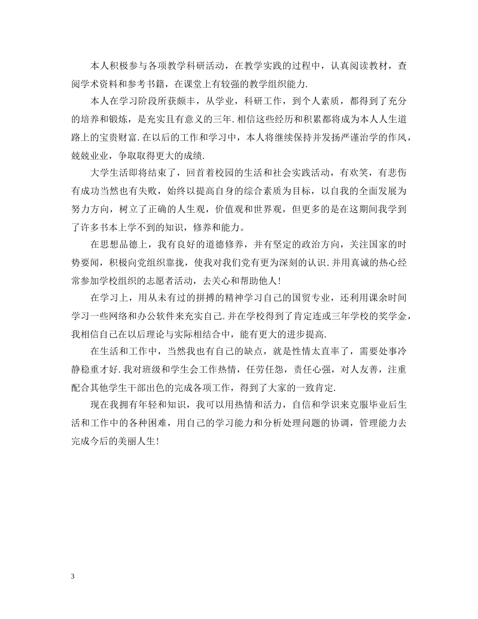 自我鉴定毕业生登记表100字【推荐】 _第3页