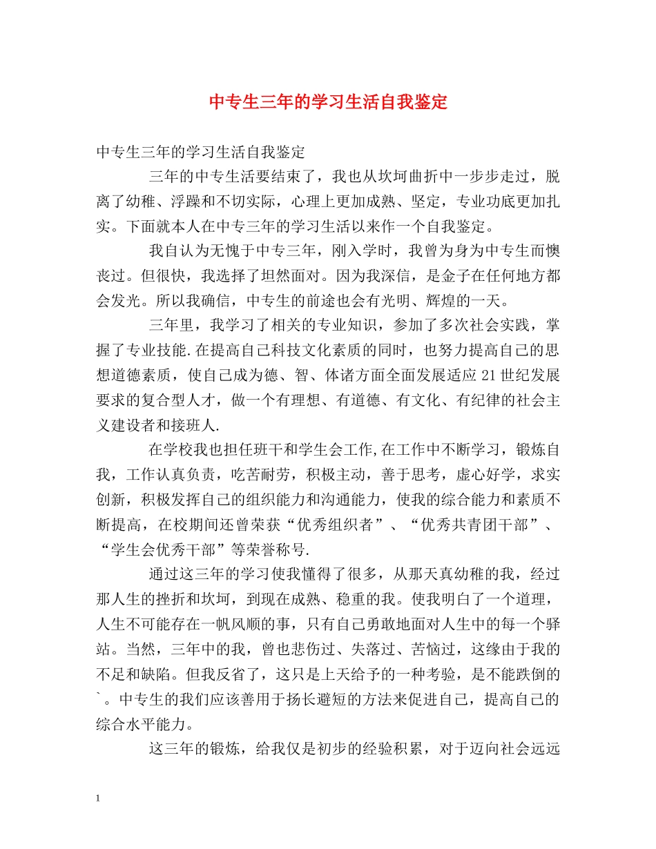 中专生三年的学习生活自我鉴定 _第1页
