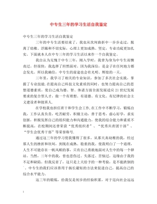 中专生三年的学习生活自我鉴定 