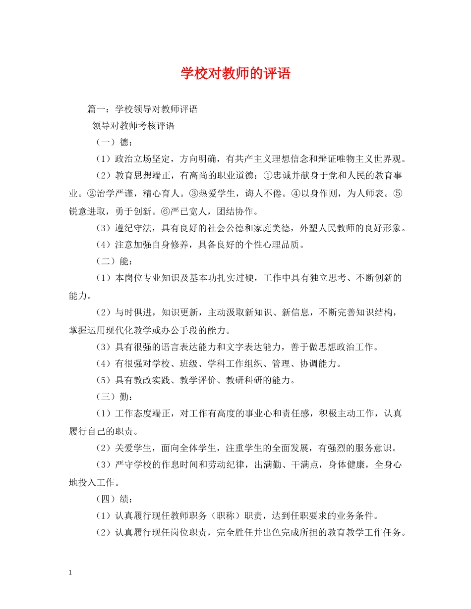 学校对教师的评语2 _第1页