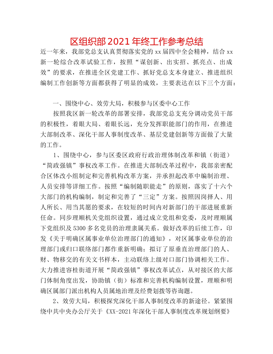 区组织部2024年终工作参考总结 _第1页