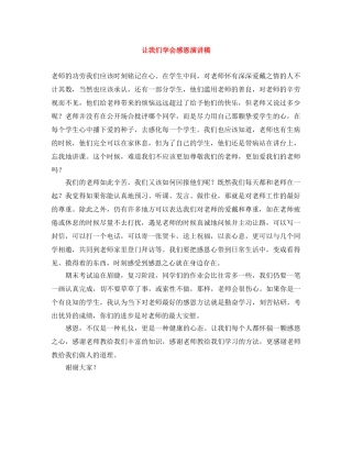 让我们学会感恩演讲稿 