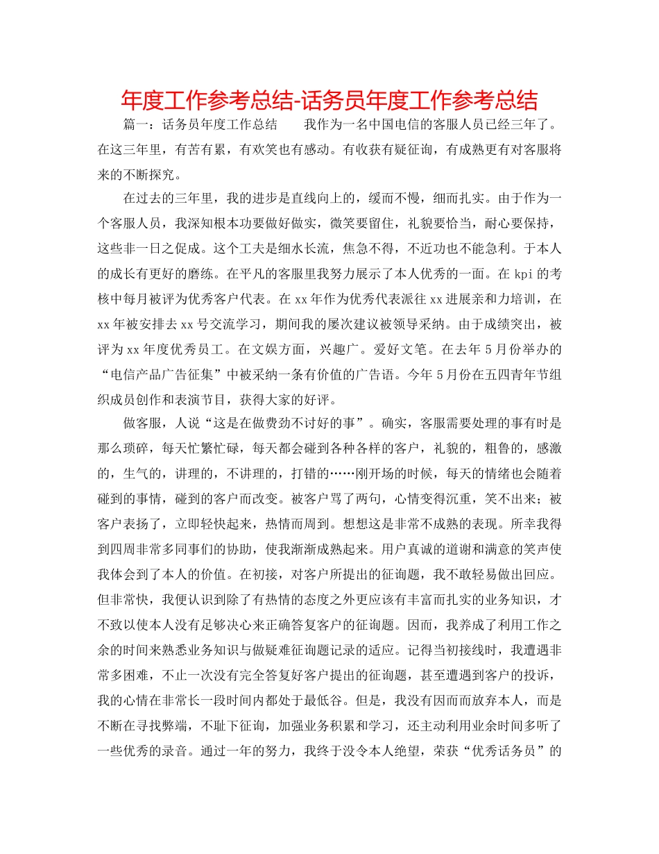 年度工作参考总结-话务员年度工作参考总结 _第1页