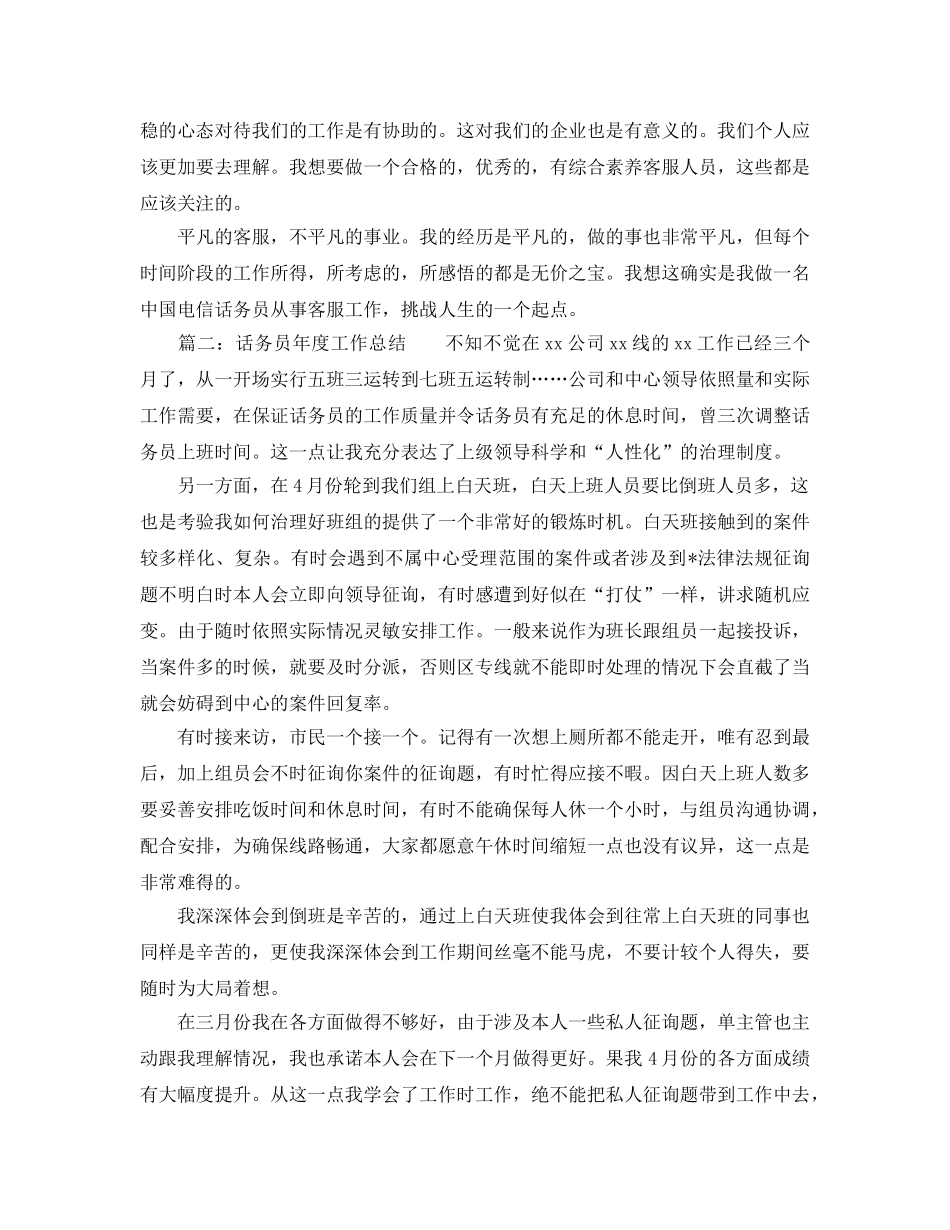 年度工作参考总结-话务员年度工作参考总结 _第3页