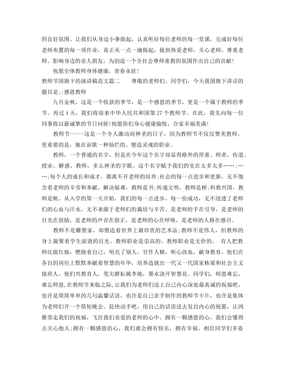 教师节国旗下的演讲稿范文 _第2页
