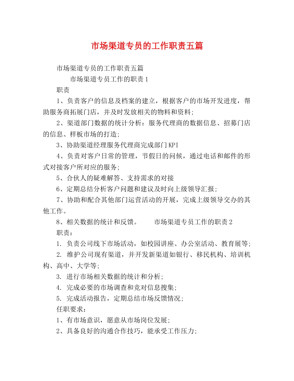 市场渠道专员的工作职责五篇 _第1页