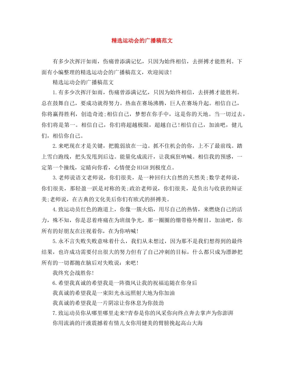 精选运动会的广播稿范文 _第1页