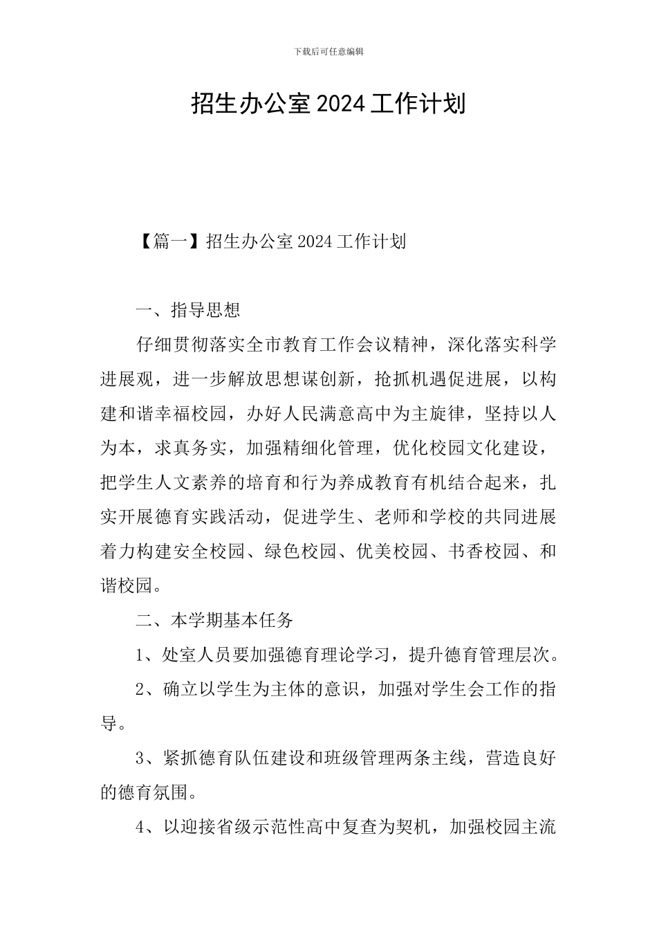 招生办公室2024工作计划_第1页