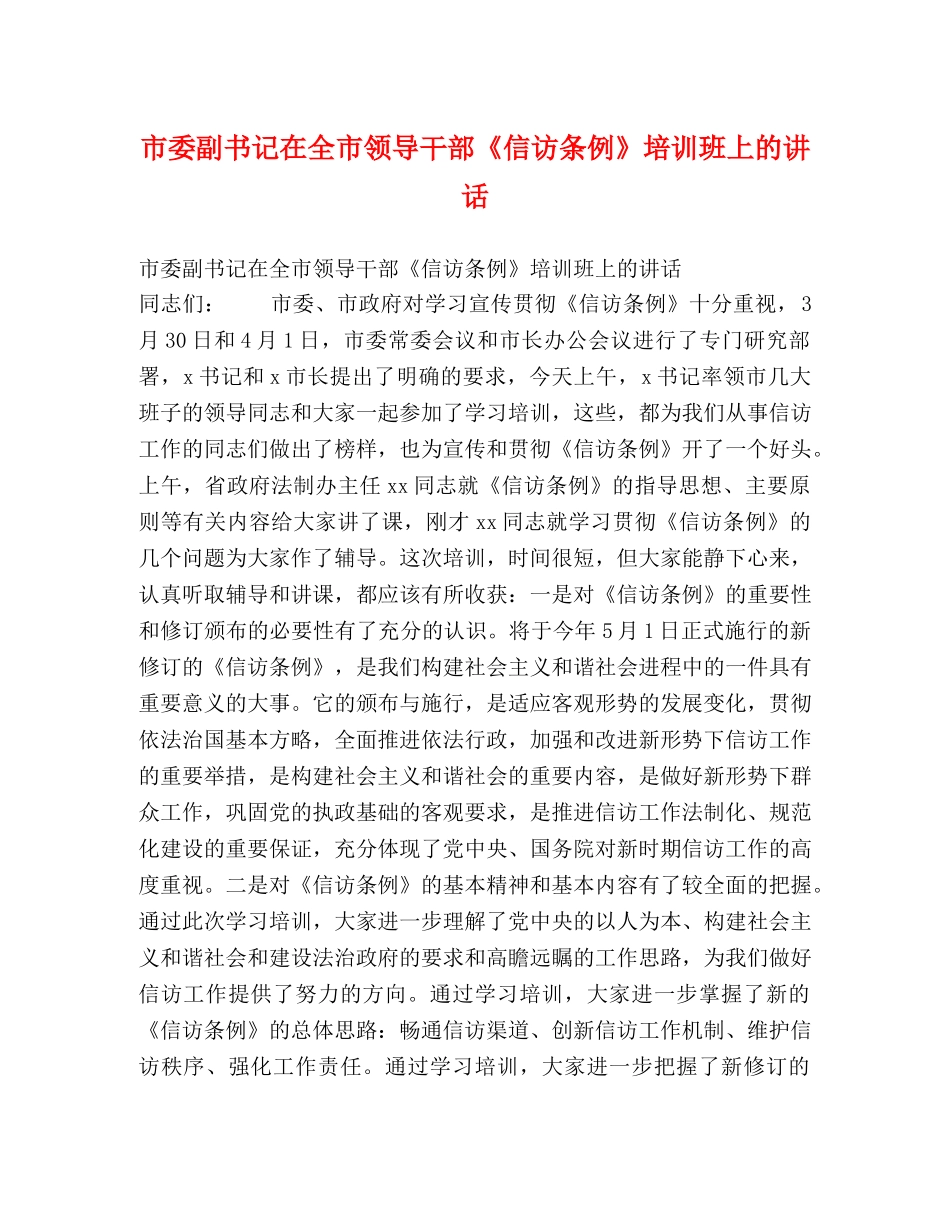 市委副书记在全市领导干部《信访条例》培训班上的讲话2 _第1页