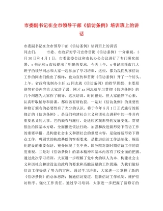 市委副书记在全市领导干部《信访条例》培训班上的讲话2 