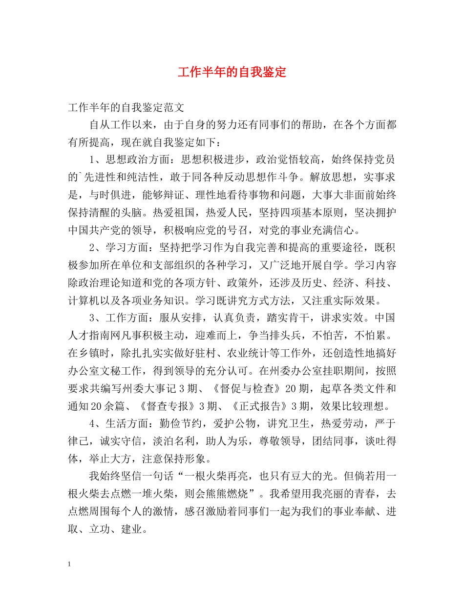 工作半年的自我鉴定2 _第1页