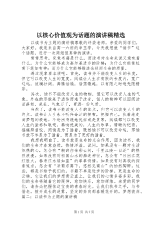 以核心价值观为话题的致辞演讲稿精选