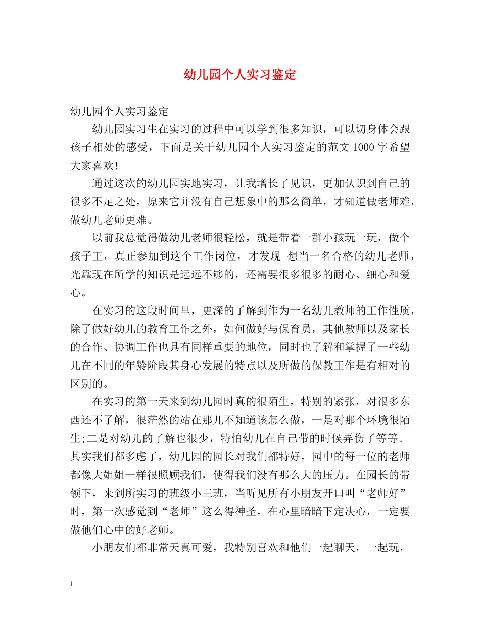 幼儿园个人实习鉴定 (2) _第1页