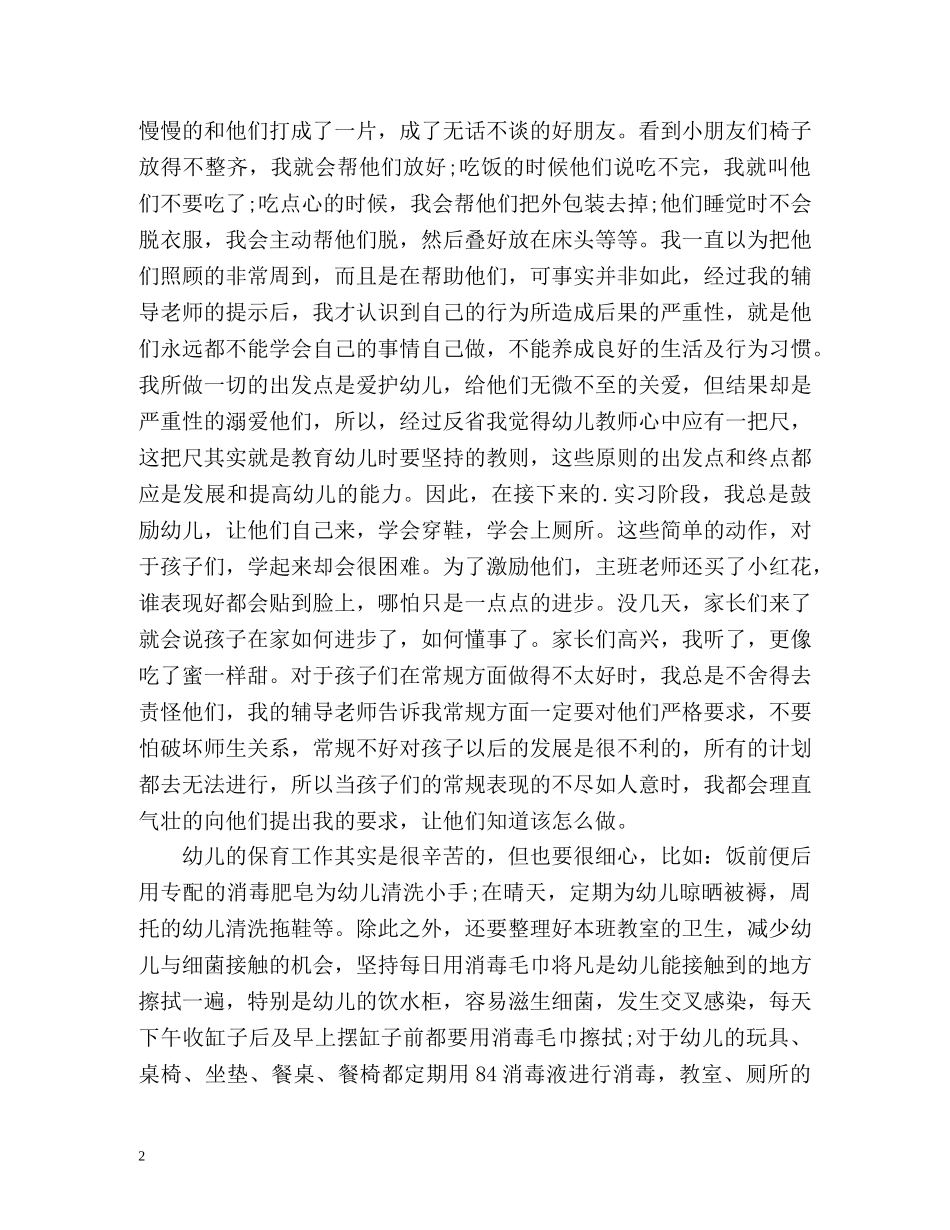 幼儿园个人实习鉴定 (2) _第2页
