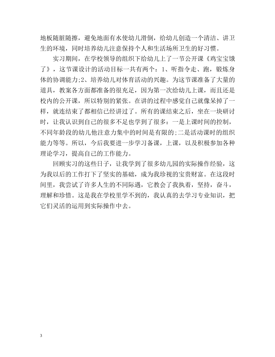 幼儿园个人实习鉴定 (2) _第3页