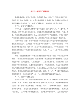 关于八一建军节广播稿范文 