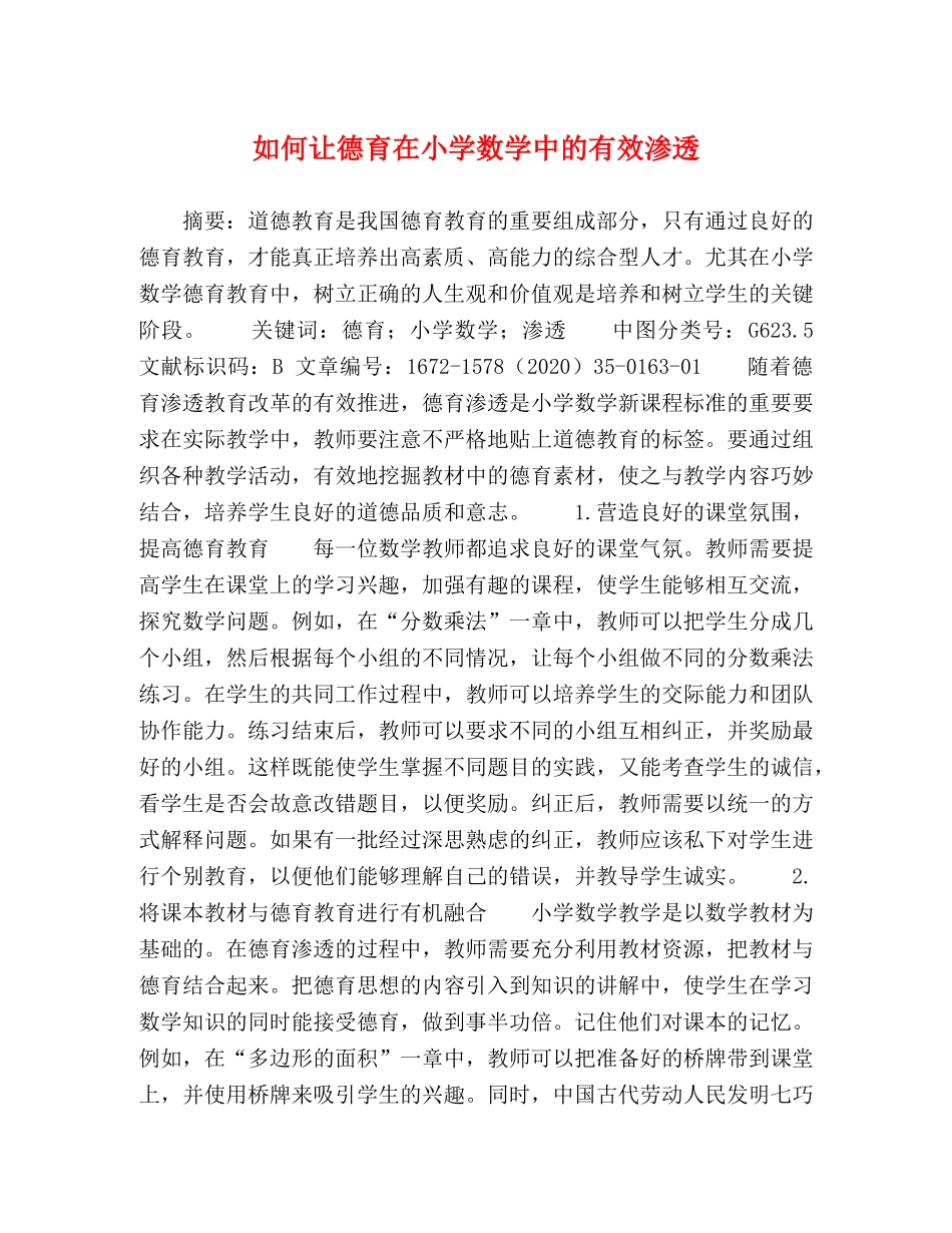 如何让德育在小学数学中的有效渗透 _第1页