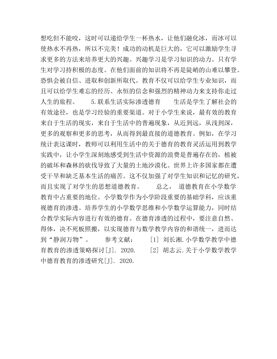 如何让德育在小学数学中的有效渗透 _第3页