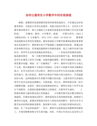 如何让德育在小学数学中的有效渗透 