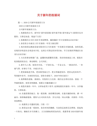 关于新年的祝福词 